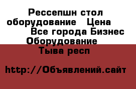 Рессепшн стол оборудование › Цена ­ 25 000 - Все города Бизнес » Оборудование   . Тыва респ.